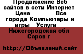 Продвижение Веб-сайтов в сети Интернет › Цена ­ 15 000 - Все города Компьютеры и игры » Услуги   . Нижегородская обл.,Саров г.